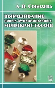 Выращивание новых функциональных монокристаллов Соболева Л.В.