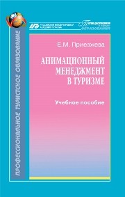 Анимационный менеджмент в туризме Приезжева Е.М.