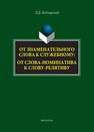 От знаментального слова к служебному: от слова-номинатива к слову-релятиву Беднарская Л.Д.