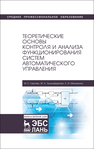 Теоретические основы контроля и анализа функционирования систем автоматического управления Гаштова М. Е., Зулькайдарова М. А., Мананкина Е. И.