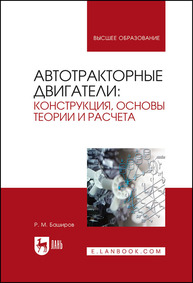 Автотракторные двигатели: конструкция, основы теории и расчета Баширов Р. М.