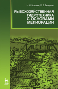 Рыбохозяйственная гидротехника с основами мелиорации Моисеев Н. Н., Белоусов П. В.