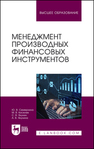 Менеджмент производных финансовых инструментов Семернина Ю. В., Киселев М. В., Якунин С. В., Якунина А. В.