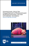 Технические средства поддержания и реабилитации функциональных систем организма человека (искусственные органы) Илясов Л. В., Иванова Н. И.