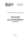 English for Economists. Second year Федотова И. П.