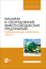 Машины и оборудование животноводческих предприятий. Лабораторный практикум. Часть 1 Атанов И. В., Капустин И. В., Грицай Д. И., Габриелян Ш. Ж., Кулаев Е. В., Капустина Е. И.