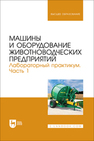Машины и оборудование животноводческих предприятий. Лабораторный практикум. Часть 1 Атанов И. В., Капустин И. В., Грицай Д. И., Габриелян Ш. Ж., Кулаев Е. В., Капустина Е. И.