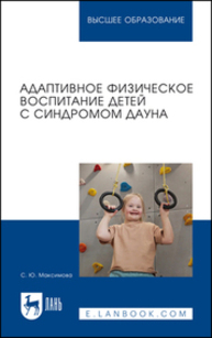 Адаптивное физическое воспитание детей с синдромом Дауна Максимова С. Ю.