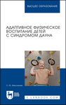 Адаптивное физическое воспитание детей с синдромом Дауна Максимова С. Ю.