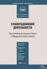 Комментарий к Федеральному закону от 14 февраля 2009 г. № 22-ФЗ «О навигационной деятельности» : (постатейный) Кандауров Д.В., Щепотьев А.В.