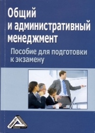 Общий и административный менеджмент: Пособие для подготовки Юсупова С.Я., Исаев Р.А., Буралова М.А.