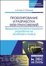 Проектирование и разработка WEB-приложений. Введение в frontend и backend разработку на JavaScript и node.js Заяц А.М., Васильев Н.П.