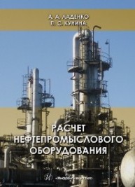 Расчет нефтепромыслового оборудования Ладенко А.А., Кунина П.С.