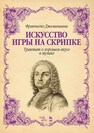 Искусство игры на скрипке. Трактат о хорошем вкусе в музыке Джеминиани Ф.