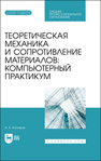 Теоретическая механика и сопротивление материалов: компьютерный практикум Котляров А. А.