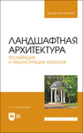 Ландшафтная архитектура. Реставрация и реконструкция объектов Сокольская О. Б.