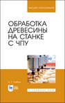 Обработка древесины на станке с ЧПУ Глебов И. Т.