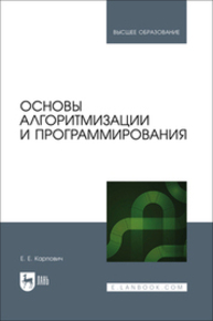 Основы алгоритмизации и программирования Карпович Е. Е.