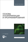 Основы алгоритмизации и программирования Карпович Е. Е.