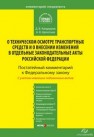 Комментарий к Федеральному закону от 1 июля 2011 г. № 170-ФЗ Кандауров Д.В., Щепотьев А.В.