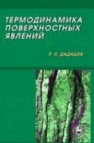 Термодинамика поверхностных явлений Дадашев Р.Х.