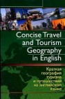 Краткая география туризма и путешестви=Concise Travel and Tourism Geography in English: учебно-методическое пособие Ермилова Д.В.