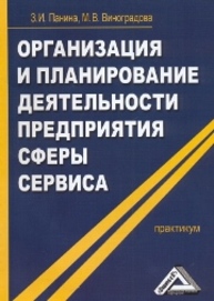 Организация и планирование деятельности предприятия сферы сервиса: Практикум Панина З.И., Виноградова М.В.