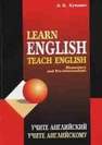 Learn English. Teach English. Учите английский. Учите английскому Кузьмин А.В.