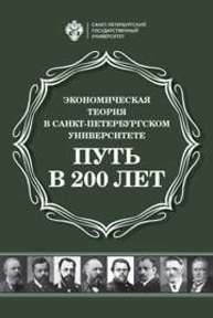 Экономическая теория в Санкт-Петербургском университете: Путь в 200 лет