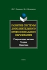 Развитие системы дополнительного профессионального образования: современные вызовы, теория, практика Мазниченко М.А., Тюнников Ю.С.