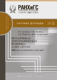 Проактивная демографическая политика: 10 лет спустя. Эффекты, инструменты, новые цели Хасанова Р. Р., Малева Т. М., Мкртчян Н. В., Флоринская Ю. Ф.