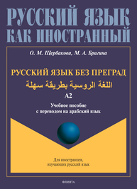Русский язык без преград = اللغة الروسية بطريقة سهلة : учеб. пособие с переводом на арабский язык. Уровень А2 Щербакова О. М., Брагина М. А.