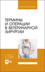 Термины и операции в ветеринарной хирургии Мирон Н. И., Семенов Б. С., Виденин В. Н.