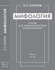 Мифология: Статьи для мифологических энциклопедий. Т. 1. А—О Топоров В. Н.