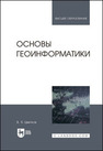 Основы геоинформатики Цветков В. Я.