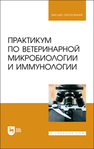 Практикум по ветеринарной микробиологии и иммунологии Скородумов Д. И., Родионова В. Б., Костенко Т. С., Денисенко Т. Е., Ярыгина Е. И.