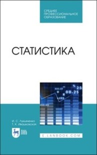 Статистика Лукьяненко И. С., Ивашковская Т. К.