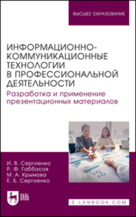 Информационно-коммуникационные технологии в профессиональной деятельности. Разработка и применение презентационных материалов Сергиенко И. В., Габбасов Р. Ф., Крымова М. А., Сергиенко Е. Б.