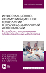 Информационно-коммуникационные технологии в профессиональной деятельности. Разработка и применение презентационных материалов Сергиенко И. В., Габбасов Р. Ф., Крымова М. А., Сергиенко Е. Б.