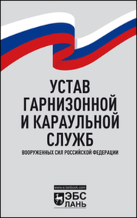 Устав гарнизонной и караульной служб Вооруженных Сил Российской Федерации