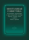 Многоликая софистика: нелегитимная аргументация в интеллектуальной культуре Европы Средних веков и раннего Нового времени 