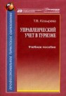 Управленческий учет в туризме Козырева Т.В.