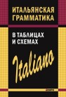 Итальянская грамматика в таблицах и схемах Галузина С.О.