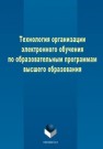 Технология организации электронного обучения по образовательным программам высшего образования Миннибаев Е.К., Габидуллин Р.Ф., Гирфанов Т.Ф., Деменкова О.А.