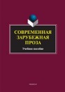 Современная зарубежная проза 