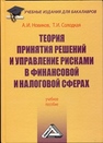 Теория принятия решений и управление рисками в финансовой и налоговой сферах: Учебное пособие для бакалавров Новиков А.И., Солодкая Т.И.