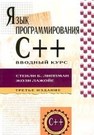 Язык программирования С++. Полное руководство Липпман С., Лажойе Ж.
