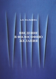 Введение в философию желания. (Критический анализ опыта концептуализации феномена желания) Мальцева А.П.