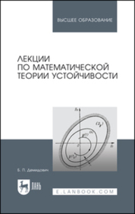 Лекции по математической теории устойчивости Демидович Б. П.