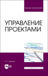 Управление проектами Царенко А. С.